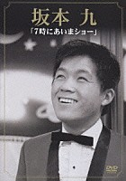 坂本九「 ７時にあいまショー」