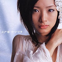 上戸彩「 ウソツキ」