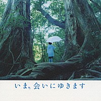 松谷卓「 いま、会いにゆきます　オリジナル・サウンドトラック」