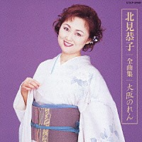 北見恭子「 北見恭子全曲集／大阪のれん」