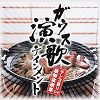（オムニバス）「 ガウス演歌テインメントテンコ盛り’０４　最新演歌集」