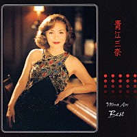 青江三奈「 【ＢＥＳＴ　ＯＮＥ】青江三奈　ベスト」