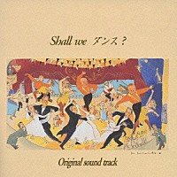 周防義和「Shall we ダンス？ オリジナルサウンドトラック