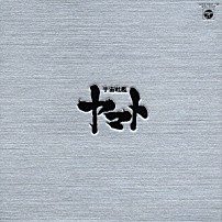 （アニメーション） ささきいさお シンフォニック・オーケストラ・ヤマト 「生誕３０周年記念　ＥＴＥＲＮＡＬ　ＥＤＩＴＩＯＮ　ＰＲＥＭＩＵＭ　宇宙戦艦ヤマト　ＣＤ－ＢＯＸ」