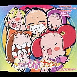 ＭＡＨＯ堂「おジャ魔女どれみナ・イ・ショ　ナ・イ・ショ・ＹＯ！おジャ魔女＊ステキ∞」