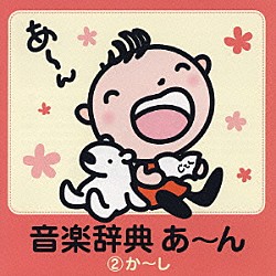 （オムニバス） カール・ミュンヒンガー シュトゥットガルト室内管弦楽団 ジョシュア・ベル アンドリュー・リットン ロイヤル・フィルハーモニー管弦楽団 ヴラディーミル・アシュケナージ デイヴィッド・ジンマン「音楽辞典　あ～ん　②か～し」