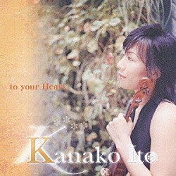 伊藤佳奈子「ｔｏ　ｙｏｕｒ　Ｈｅａｒｔ」