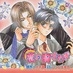 （ドラマＣＤ） 山口勝平 森川智之 大川透 緑川光 保村真 中原麻衣 松本吉朗「恋の胸さわぎ」