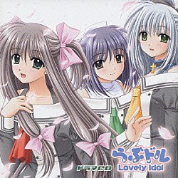 （ドラマＣＤ） 川澄綾子 有島モユ 河合久美 野川さくら 仁後真耶子 浅川悠 桑谷夏子「ドラマＣＤ　らぶドル～Ｌｏｖｅｒｙ　Ｉｄｏｌ～」