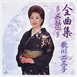 歌川二三子「歌川二三子全曲集」