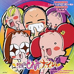 ＭＡＨＯ堂「おジャ魔女どれみナ・イ・ショ　ナ・イ・ショ・ＹＯ！おジャ魔女＊ステキ∞」