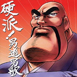 （オムニバス） 一世風靡ＳＥＰＩＡ 異邦人 おぼたけし ガッツ石松 松田優作 千葉真一 三木道三「硬派！男道、男歌」