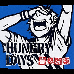 ＨＵＮＧＲＹ　ＤＡＹＳ「喜怒哀楽」