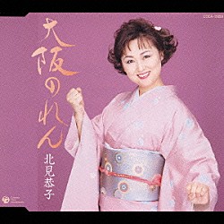 北見恭子「大阪のれん／望郷夢のれん」