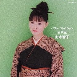 山本智子「ベスト・コレクション　哀秋花」