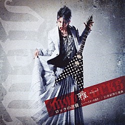 雅－ｍｉｙａｖｉ－「ロックの逆襲－スーパースターの条件－／２１世紀型行進曲」