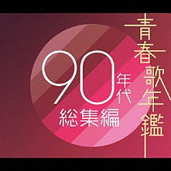 （オムニバス） ＬＩＮＤＢＥＲＧ 徳永英明 ＫＡＮ 槇原敬之 ＺＯＯ 米米ＣＬＵＢ 中山美穂「青春歌年鑑９０年代総集編」