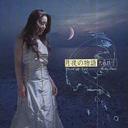 大藤桂子「月夜の物語」