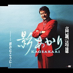 高城靖雄「影あかり／旅のむこうに…」