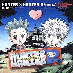 （ドラマＣＤ） 竹内順子 三橋加奈子「ハンター×ハンターＲ　ラジオＣＤシリーズ　Ｒｅ：０３」