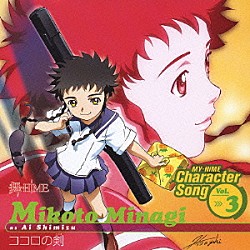 清水愛「舞－ＨｉＭＥ　キャラクターソング　Ｖｏｌ．３　ココロの剣」