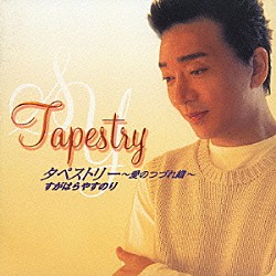 すがはらやすのり「タペストリー～愛のつづれ織～」