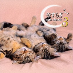 （オムニバス） デヴィッド・アベル スティーヴン・コヴァセヴィチ アンドレイ・ガヴリーロフ ネヴィル・マリナー アカデミー室内管弦楽団 エンジェル・コンサート管弦楽団 ナージャ・サレルノ＝ソネンバーグ「やすらぎ　ｗｉｔｈ　ｃｌａｓｓｉｃ　３」