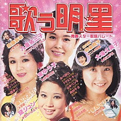 （オムニバス） 三田明 九重佑三子 山田太郎 山本リンダ 園まり 山内賢 布施明「歌う明星　赤盤　青春スター歌謡パレード」