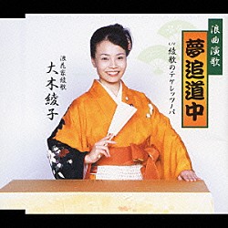 大木綾子「夢追道中／綾歌のテケレッツノパ」