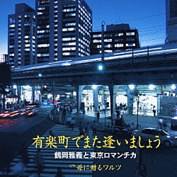 鶴岡雅義と東京ロマンチカ「有楽町でまた逢いましょう」