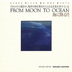 中田悟「海に降る月」