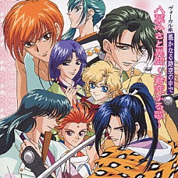 （オムニバス） 三木眞一郎 中原茂 宮田幸季 石田彰 高橋直純 保志総一朗 関智一「遙かなる時空の中で　八葉みさと異聞　～君恋ふる歌～」