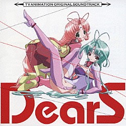 長谷川智樹「ＴＶアニメ『ＤｅａｒＳ』オリジナルサウンドトラック」