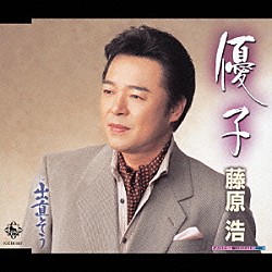 藤原浩「優子ｃ／ｗ出直そう」