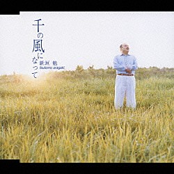 新垣勉「千の風になって」