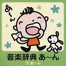 （オムニバス） シャルル・デュトワ モントリオール交響楽団 クリストフ・フォン・ドホナーニ クリーヴランド管弦楽団 ジャン＝イヴ・ティボーデ ヒュー・ウルフ ＢＢＣ交響楽団「音楽辞典　あ～ん　⑤ま～ん」