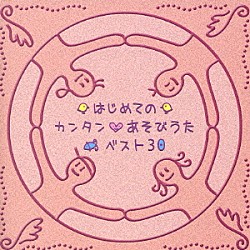 （教材） 天野勝弘 荒川少年少女合唱隊 大和田りつこ 岡崎裕美 かしわ哲 神崎ゆう子 キャンディー・キッズ「はじめてのカンタンあそびうた　ベスト３０」