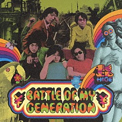 髭「ＢＡＴＴＬＥ　ＯＦ　ＭＹ　ＧＥＮＥＲＡＴＩＯＮ」