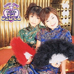 （ドラマＣＤ） 清水愛 笹島かほる 浅野真澄 能登麻美子「愛とかほるのラブフェロモン！　ＤＪＣＤ　第２巻」