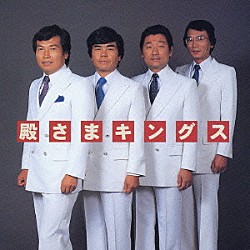 殿さまキングス「【ＮＥＷ　ＢＥＳＴ　ＯＮＥ】　殿さまキングス」