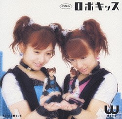 Ｗ「シングルＶ　「ロボキッス」」
