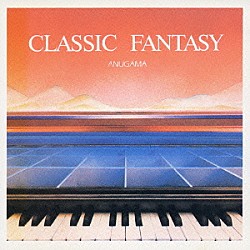 アヌガマ「クラシック・ファンタジー」