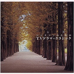 （オムニバス） 延原武春 テレマン室内管弦楽団 エヴァ・ポブウォツカ ロビン・ステープルトン ロイヤル・フィルハーモニック・オーケストラ シルヴィア・カポヴァ ストリング・カルテット「ソナチアンのためのＴＶドラマ・クラシック」