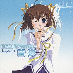 （ドラマＣＤ） 野川さくら 田村ゆかり 堀江由衣 伊月ゆい 松岡由貴 神田朱未 松来未祐「初音島ドラマシアター　ｃｈａｐｔｅｒ．３　音夢」