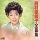 西村亜希子「西村亜希子全曲集　宇治川の里／浮世川」