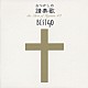 （宗教音楽） 鈴木啓之 新日本合唱団 今尾敏子 安田三香子「なつかしの讃美歌名曲ベスト４０＋１」