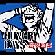 ＨＵＮＧＲＹ　ＤＡＹＳ「喜怒哀楽」