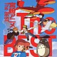 （アニメーション） 久石譲 安田成美 井上あずみ 宝野アリカ「宮崎アニメ　Ｔｈｅ　ＢＥＳＴ」