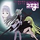 （ドラマＣＤ） 松岡由貴 渡辺明乃 白鳥由里「魔法先生　ネギま！　麻帆良学園中等部２－Ａ　１月：闇の福音＆ドール」
