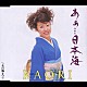 ＫＡＯＲＩ「あぁ…日本海」